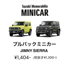新型ジムニーシエラ　ミニカー販売